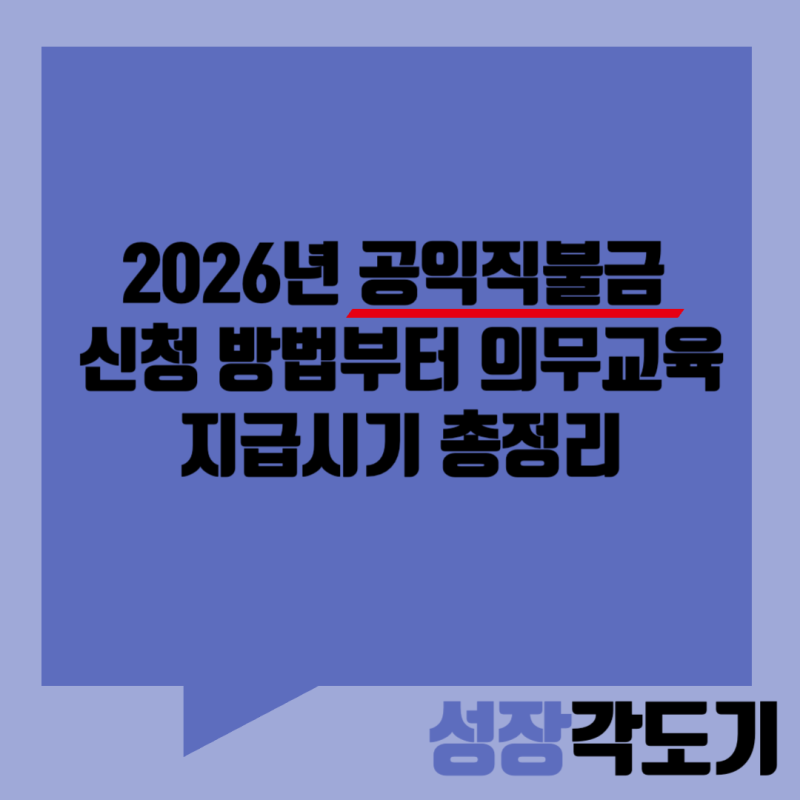 2026년 공익직불금 신청 방법부터 의무교육, 지급시기 총정리