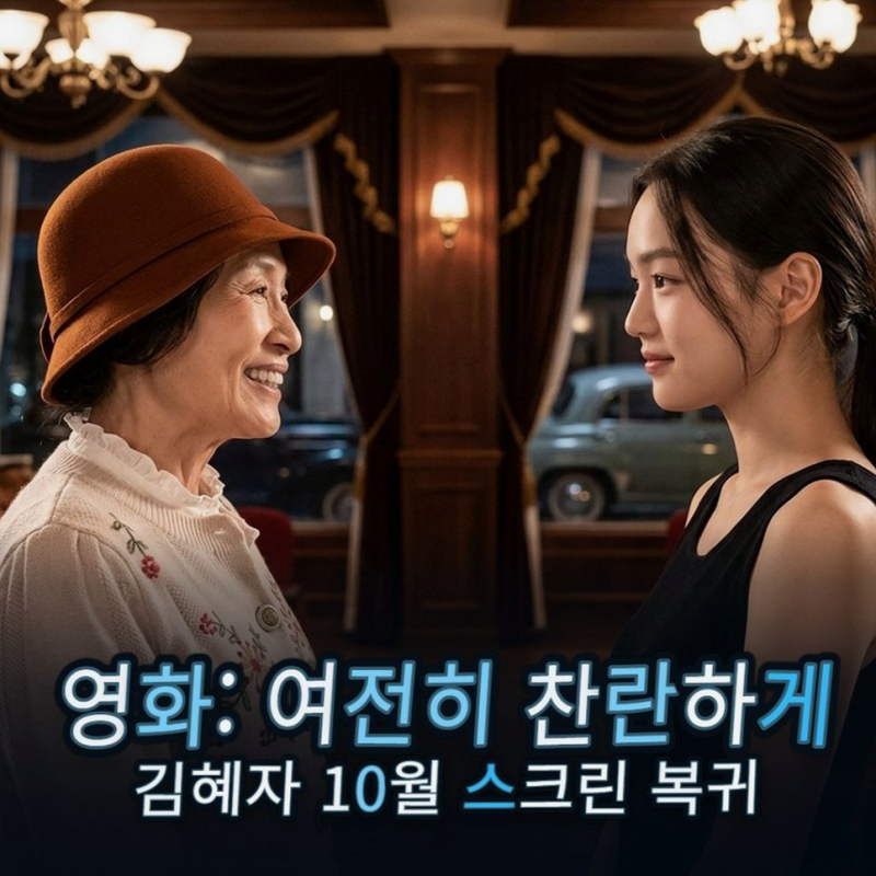 [김혜자 컴백] 연기 인생 65주년 영화 여전히 찬란하게 9년 만의 스크린 복귀 소식 정리