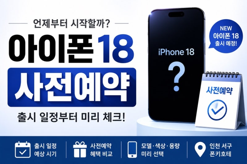 아이폰18 사전예약 언제부터? 일정부터 구매 전 체크할 것까지