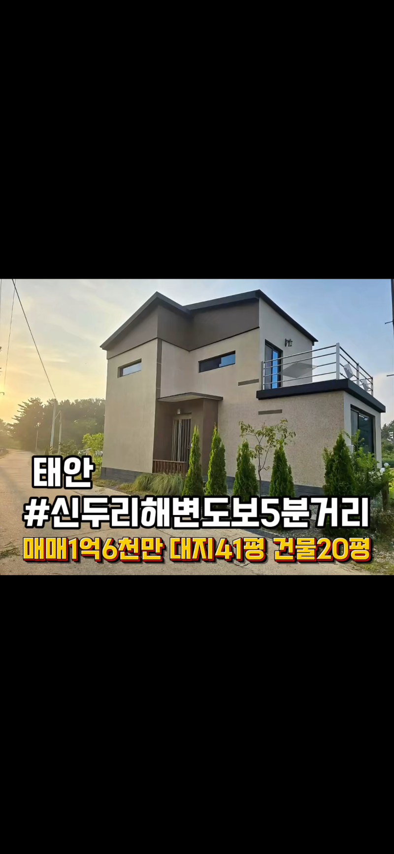충남 태안 단독주택 매매 신두리 해변 도보 5분 2층 주택 매매