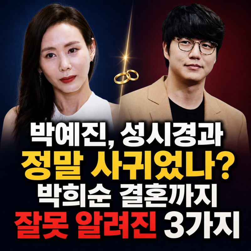 박예진, 성시경과 정말 사귀었나? 박희순 결혼까지 잘못 알려진 3가지