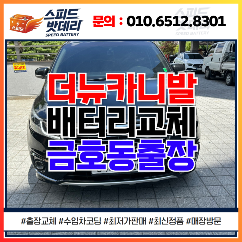 광주 올뉴카니발 배터리 90l 금호동 출장교체 비용 교환 방법 차 방전 예방