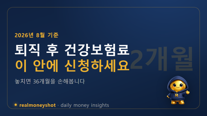 실직하면 건강보험료가 오히려 오릅니다 - 임의계속가입 2개월 안에 신청해야 36개월을 지킵....