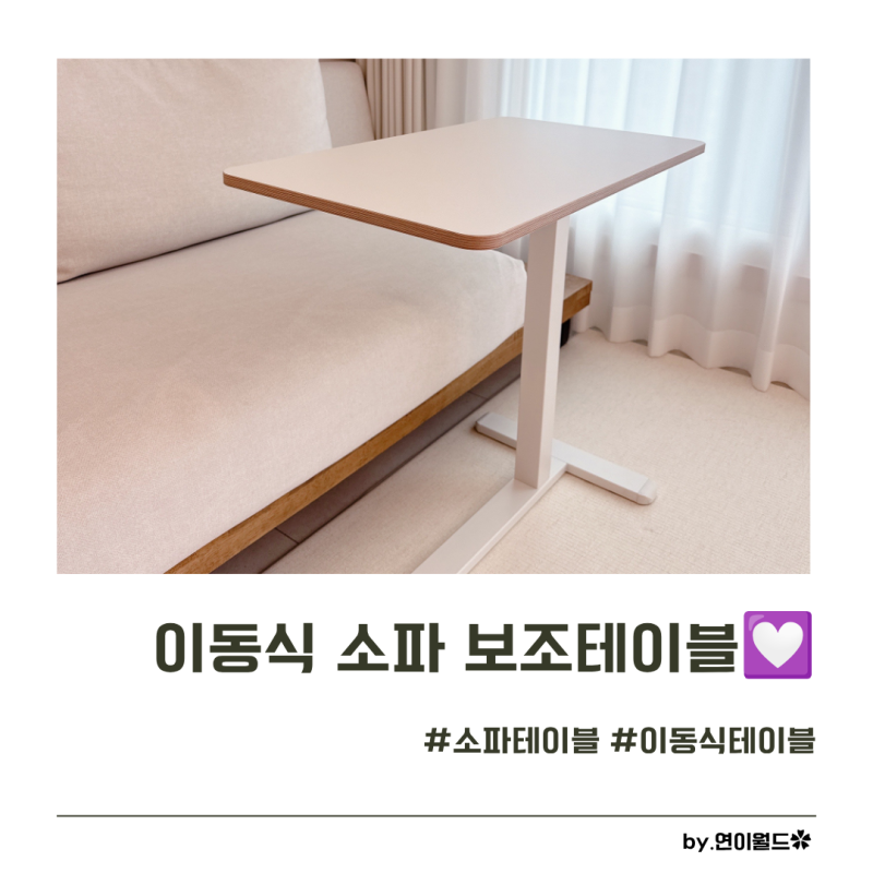 소파보조테이블 하나로 바뀐 거실 일상 유압식 이동식테이블 소파사이드테이블 후기