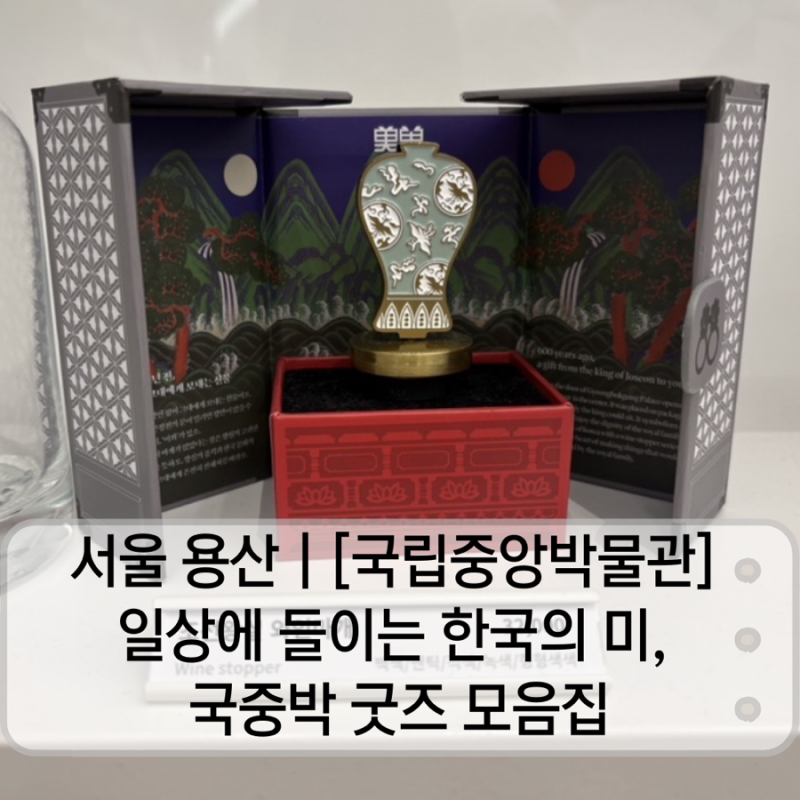 서울 용산 | [국립중앙박물관] 일상에 들이는 한국의 미, 국중박 굿즈 모음집