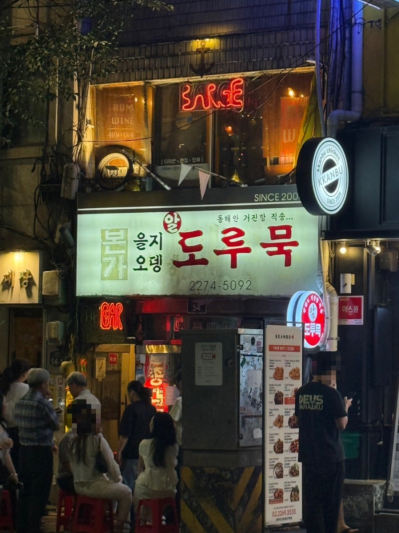 주모의 맛집｜을지로 노포 맛집, 을지오뎅 안 가면 말짱 도루묵
