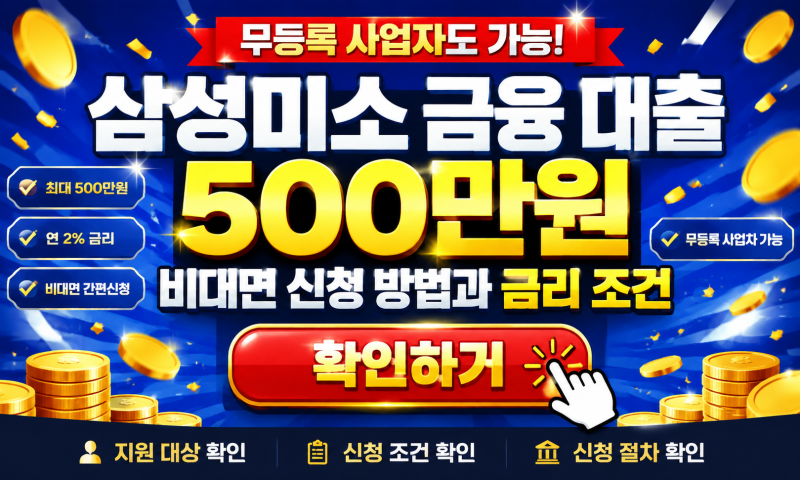 무등록 사업자도 가능한 삼성미소 금융 대출, 500만원 비대면 신청 방법과 금리 조건 몰라서 ....