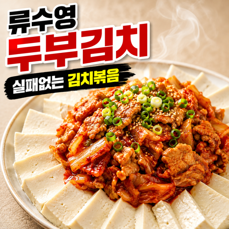 류수영 두부김치 레시피 만드는 법 두부 김치볶음 만들기