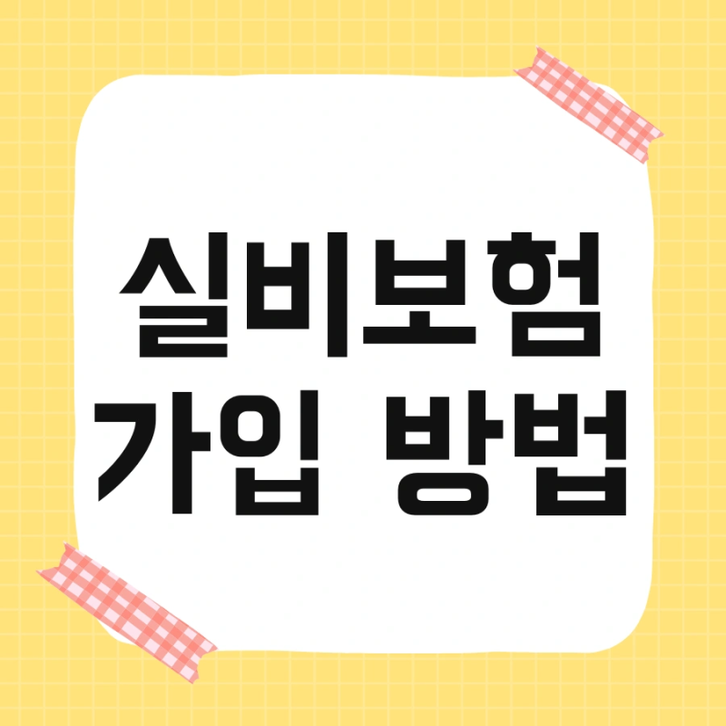 실비보험 가입 방법 및 순위 상해 한눈에 비교하기