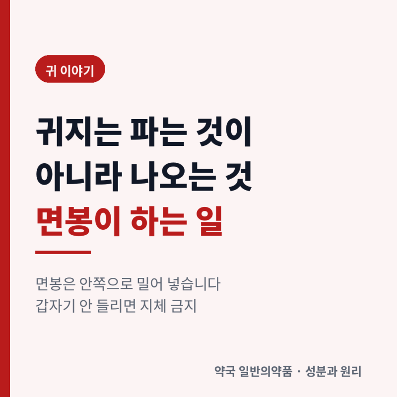 면봉으로 귀를 파면 안 되는 이유 — 귀지, 먹먹함, 그리고 귀가 아플 때