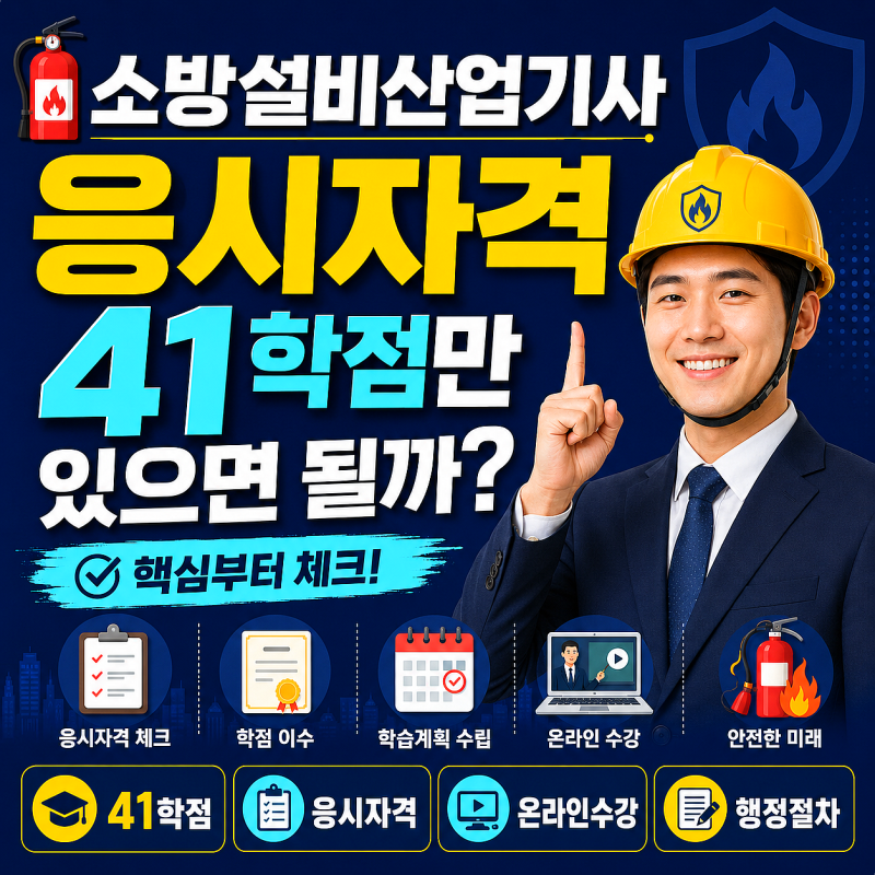 소방설비산업기사 응시자격 41학점만 있으면 될까?