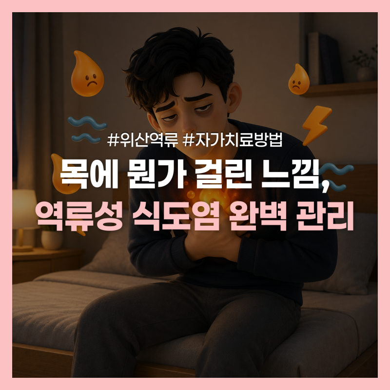 역류성 식도염 자주 걸린다면, 좋은 음식·피해야 할 음식·왼쪽 수면 눕는 자세 추천