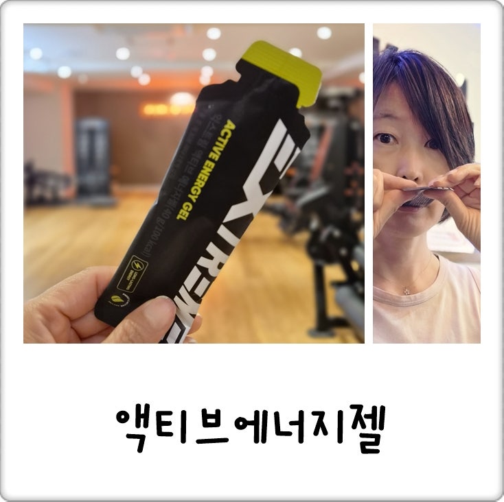 헬스 마라톤대회 준비물 추천 익스트림 액티브 에너지젤