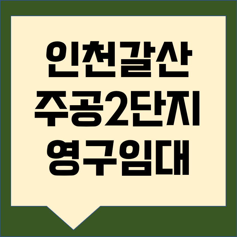 인천시 LH영구임대주택 - 인천갈산주공2단지아파트 예비입주자 모집