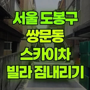 서울 도봉구 스카이차 빌라에서짐내리기 1시간 비용