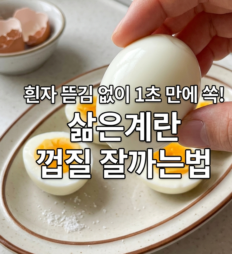 "흰자 뜯김 없이 1초 만에 쏙!" 삶은계란 껍질 잘까는법 꿀팁