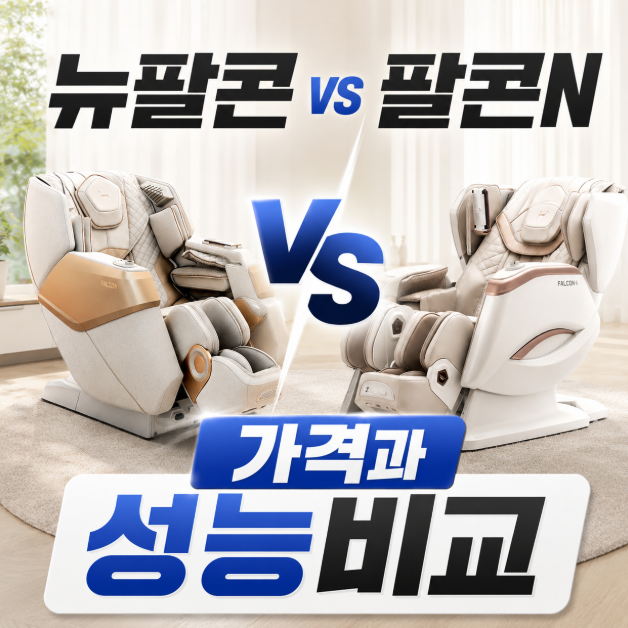 뉴팔콘 vs 팔콘N 가격과 성능비교 제일싸게사는 방법 라이브 일정 정리