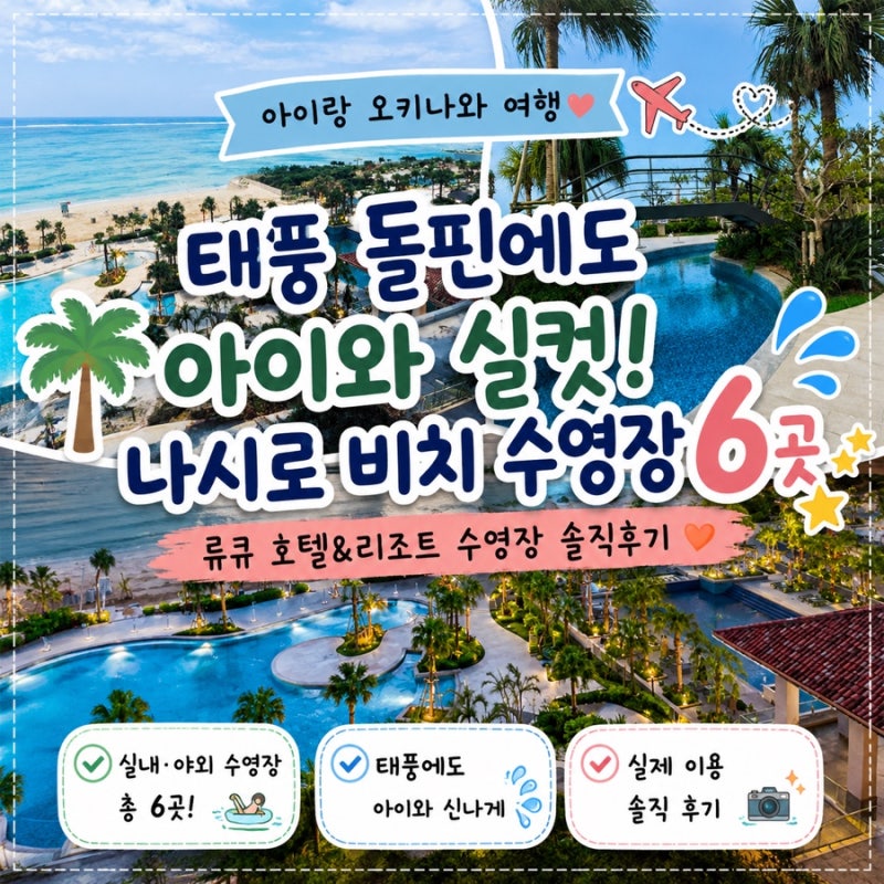 아이랑 오키나와 여행 - 태풍 돌핀에도 아이와 실컷! 류큐 호텔&리조트 나시로 비치 수영장 6....