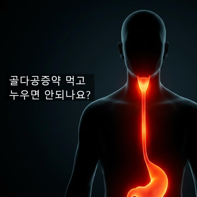 뼈 튼튼해지려다 식도 망가질라, 골다공증 약 복용 후 절대 누우면 안 되는 이유