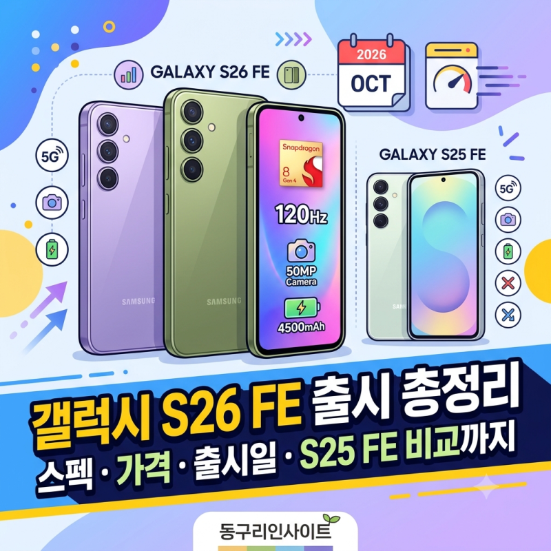 갤럭시 S26 FE 출시 총정리 — 스펙·가격·출시일·S25 FE 비교까지 (2026년 9월 예상)
