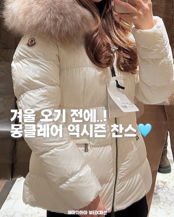 몽클레어 롱패딩 여름에 직구한 후기! 여성 보에드 베이지 존예..