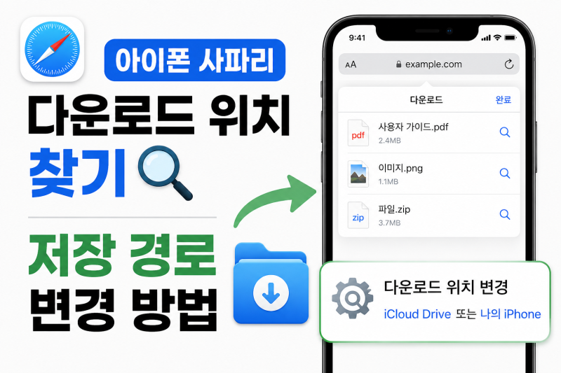 아이폰 사파리 다운로드 위치 찾기 및 저장 경로 변경 방법