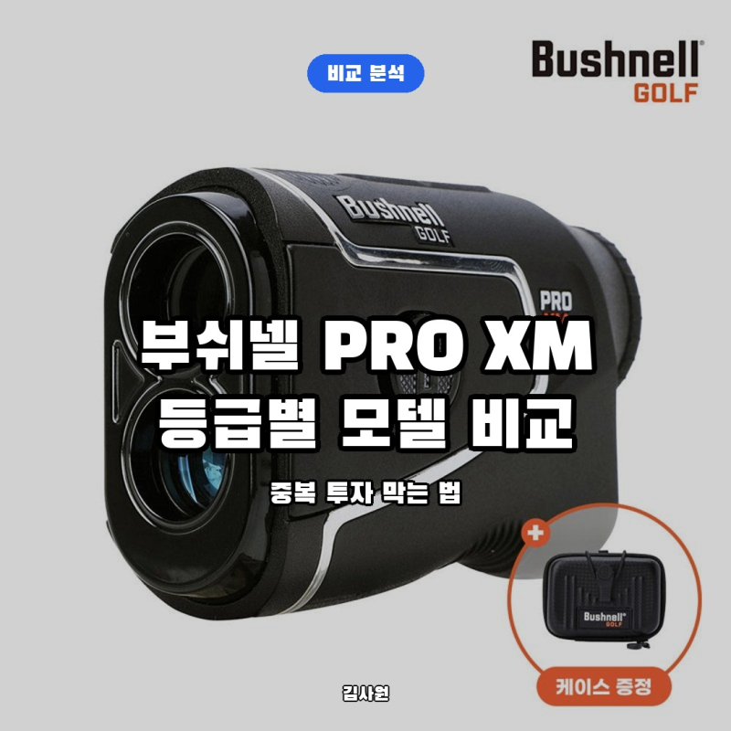 골프 거리측정기 끝판왕 부쉬넬 3종 비교, PRO XM vs V7 SHIFT vs A1 중복 투자 막는 선택 가이드 총....