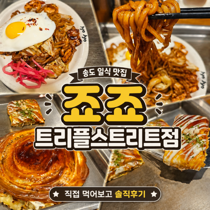 죠죠 트리플스트리트점 솔직후기｜송도 일식 맛집 인정? 직접 먹어봤다
