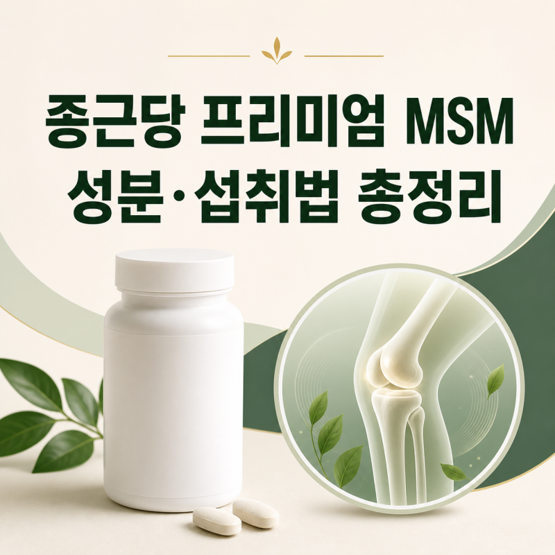 종근당 프리미엄 MSM 성분과 섭취법｜부모님 관절 영양제로 살펴본 이유