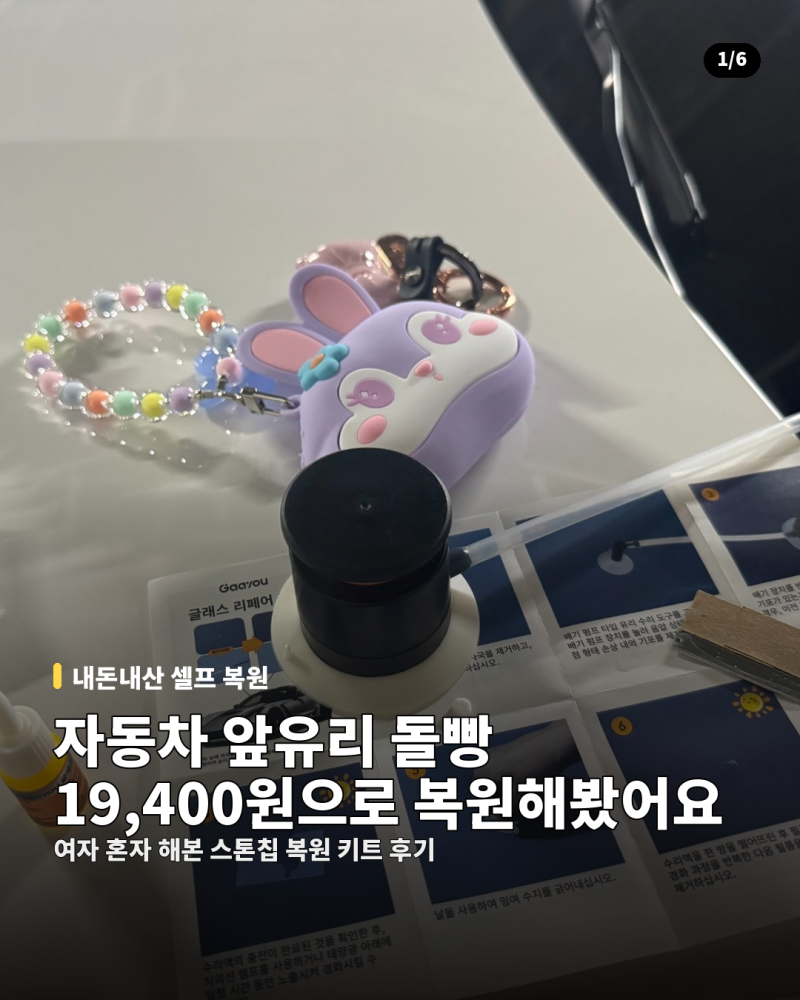 [내돈내산] Gaayou 자동차 유리 복원제 돌빵 사용 후기, 스톤칩, 자동차 앞유리 수리 복원, 깨짐....
