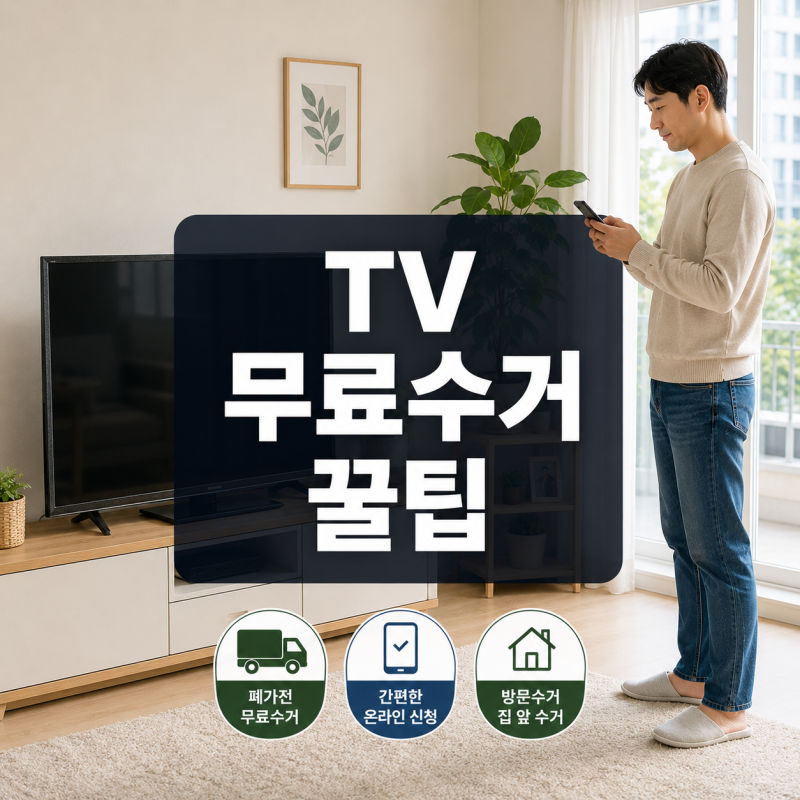 TV 폐가전 무상수거 신청법, 돈 내고 버리기 전에 확인하세요｜무료 방문수거 절차 총정리