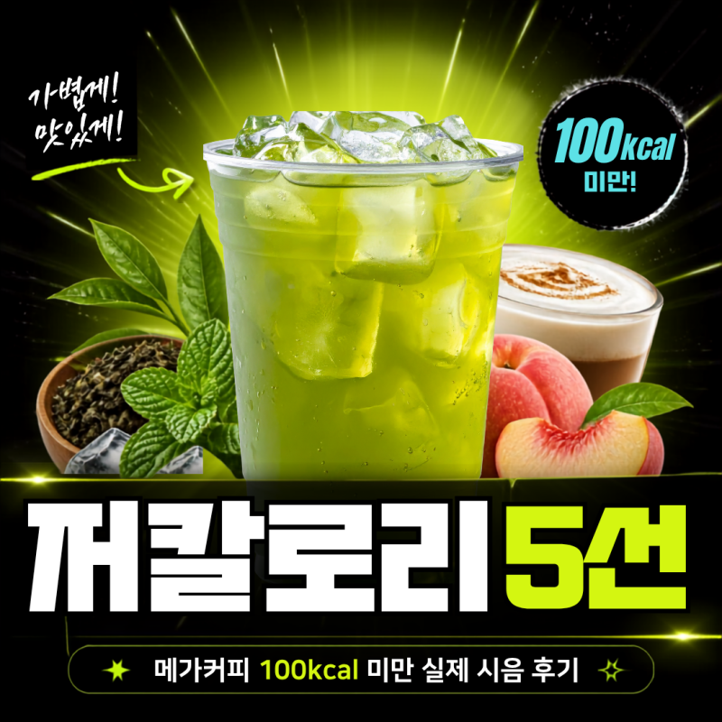 메가커피 다이어트 음료 칼로리표 보고 찾아낸 100kcal 이하 메뉴 5가지