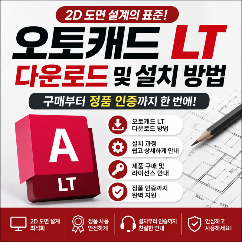 오토캐드 LT 다운로드 및 설치 방법 AutoCAD LT 구매부터 정품 인증까지 Mac에서도 사용가능