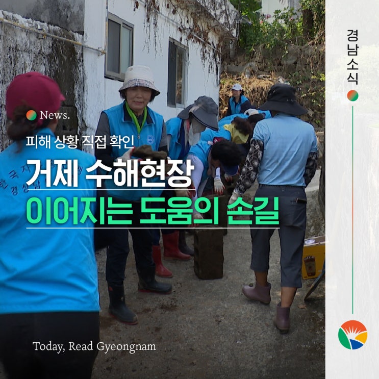 <b>거제 수해</b>현장 지원 상황 점검  | “<b>복구</b>에 안간힘… 이어지는 도움....