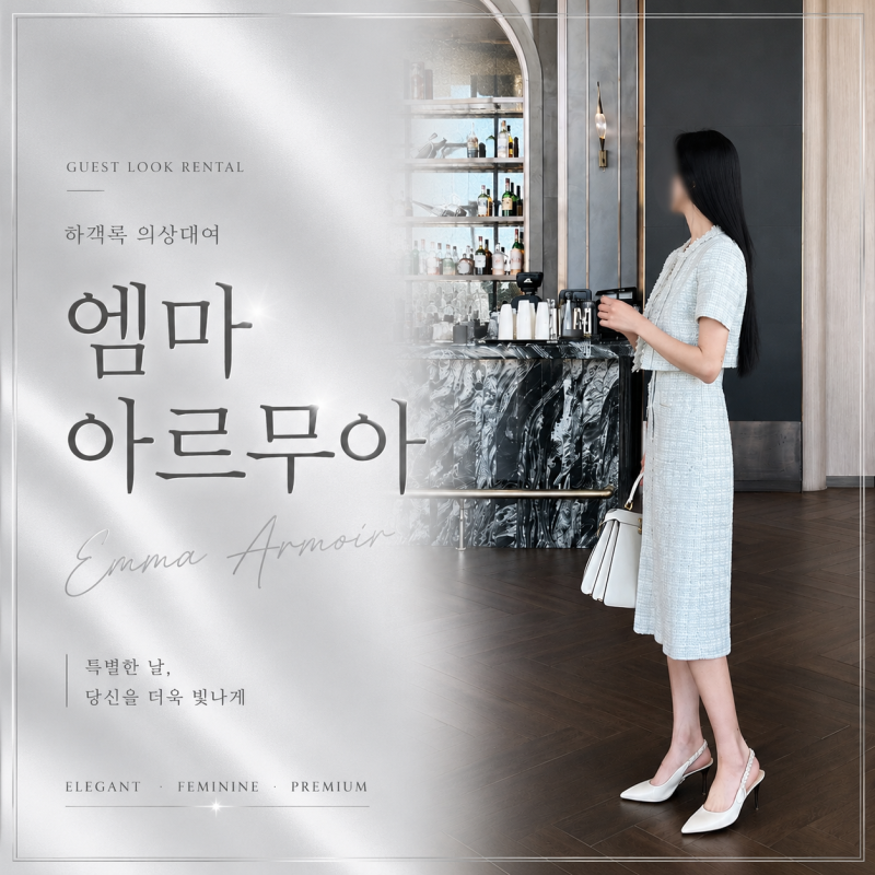 [하객룩 추천] '엠므아르무아' 여자 하객룩 원피스 대여 후기 /결혼식 2부, 돌잔치 원피스 대....