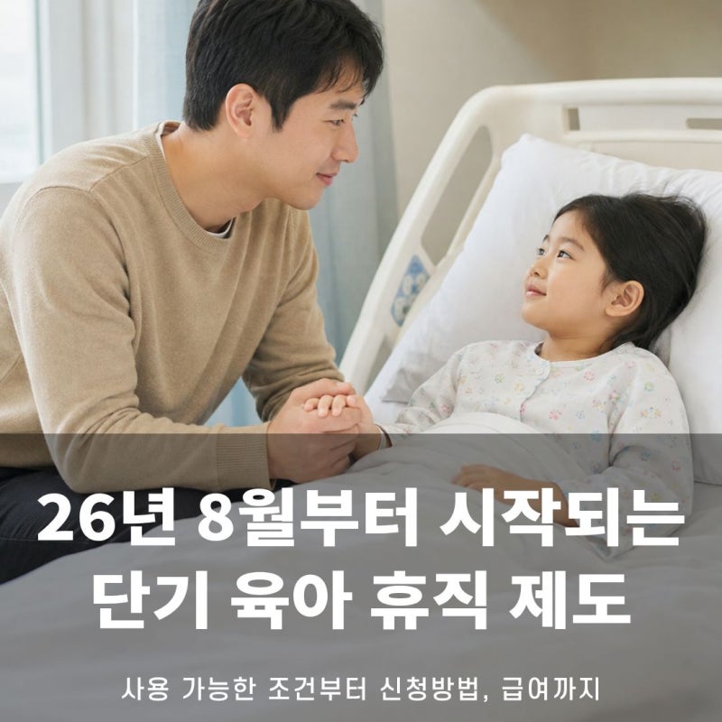 바뀐 육아휴직 제도 아직 모르세요? 단기 육아휴직 사용 조건부터 신청방법 그리고 급여까지