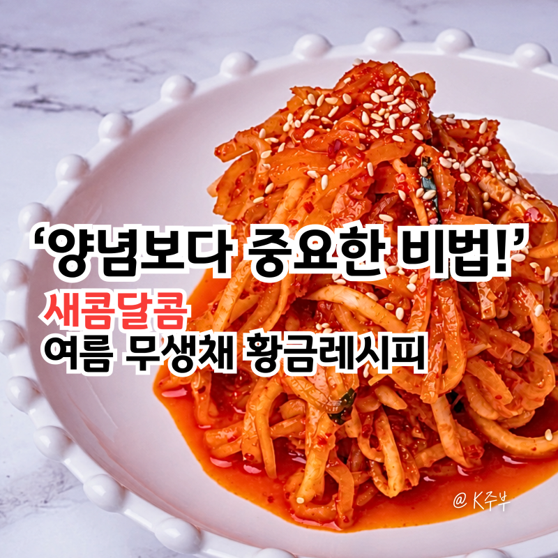 여름 무생채 만드는법, "양념보다 중요한 건 이것!" 새콤달콤 황금레시피