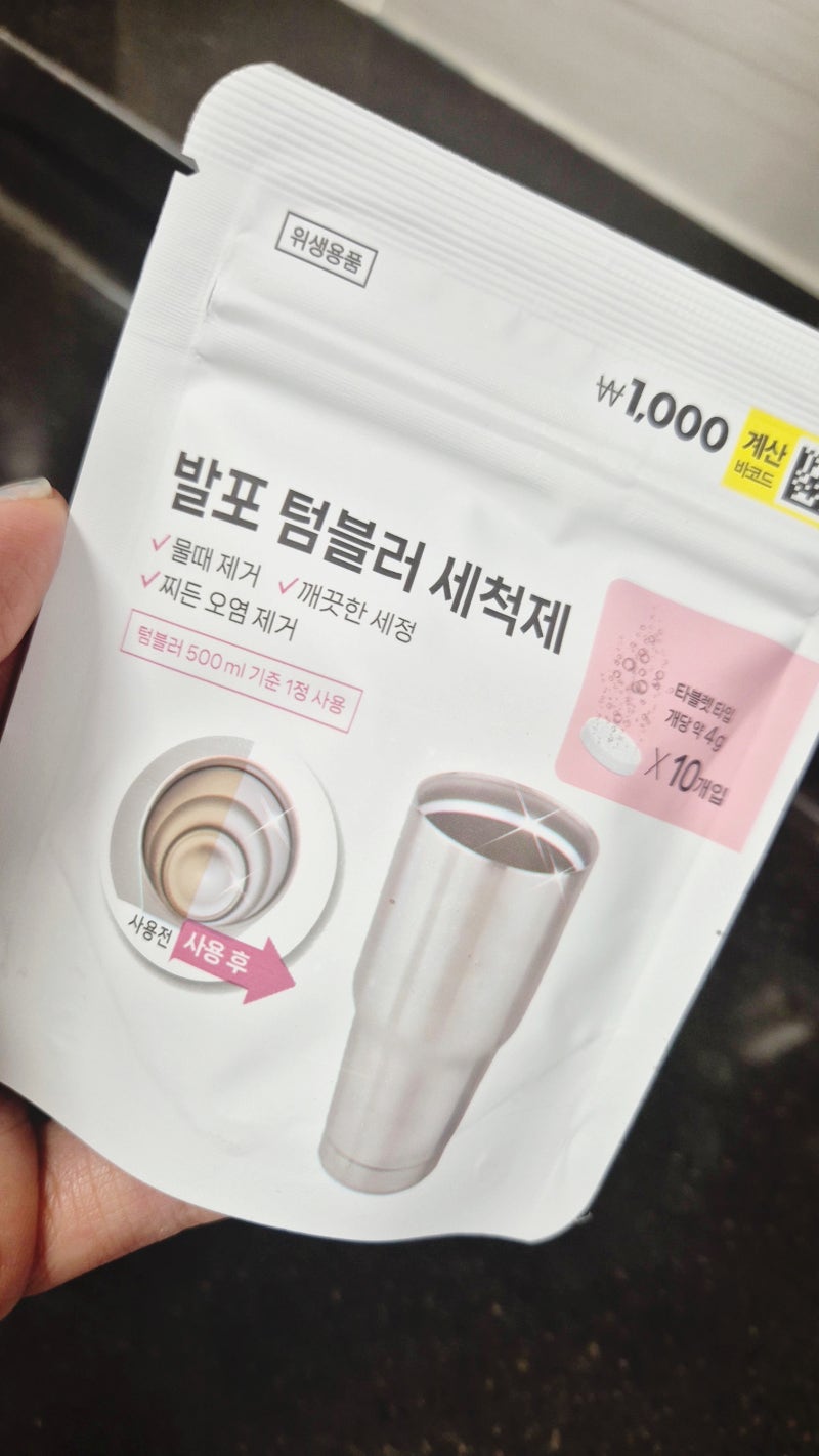 다이소 1,000원 텀블러 세척제 물에 알약 하나만 넣었더니 10분 만에 이렇게 됐어요