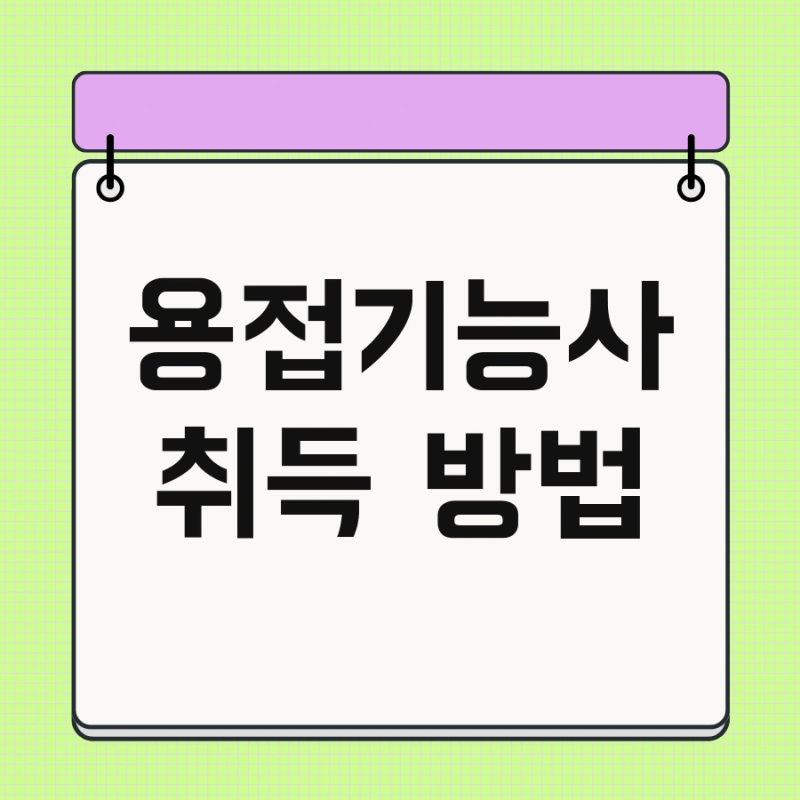 용접기능사 취득 방법 및 일정 필기 종류 합격 전략 공개