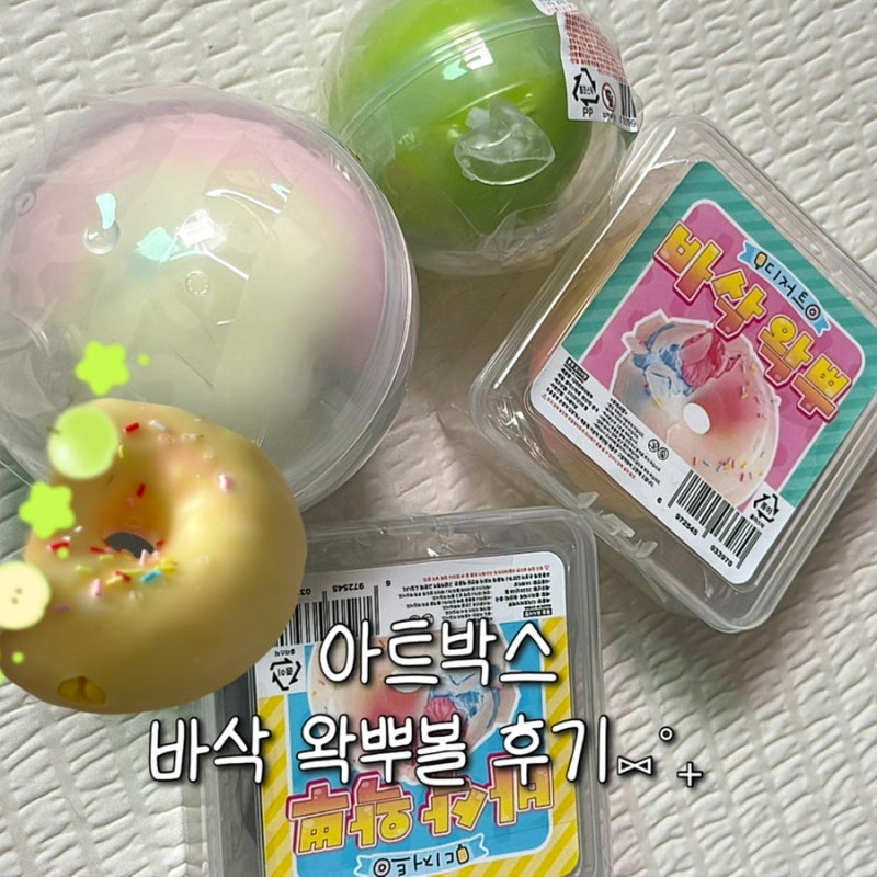 아트박스 왁뿌볼 4종 솔직후기 ✨ 청사과·대형솜사탕·디저트 바삭왁뿌 비교 추천