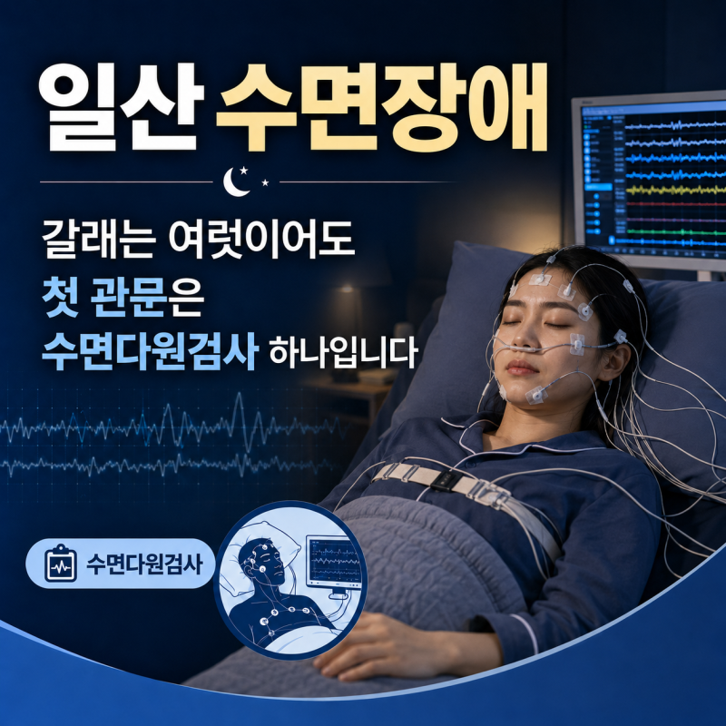 일산 수면장애, 갈래는 여럿이어도 첫 관문은 수면다원검사 하나입니다