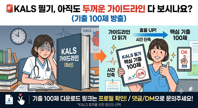 KALS 필기, 아직도 두꺼운 가이드라인 다 보시나요? (기출 100제 방출)