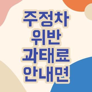 주정차 위반 과태료 안내면 가산금 압류 불이익 총정리, 2026 최신 기준 확인법