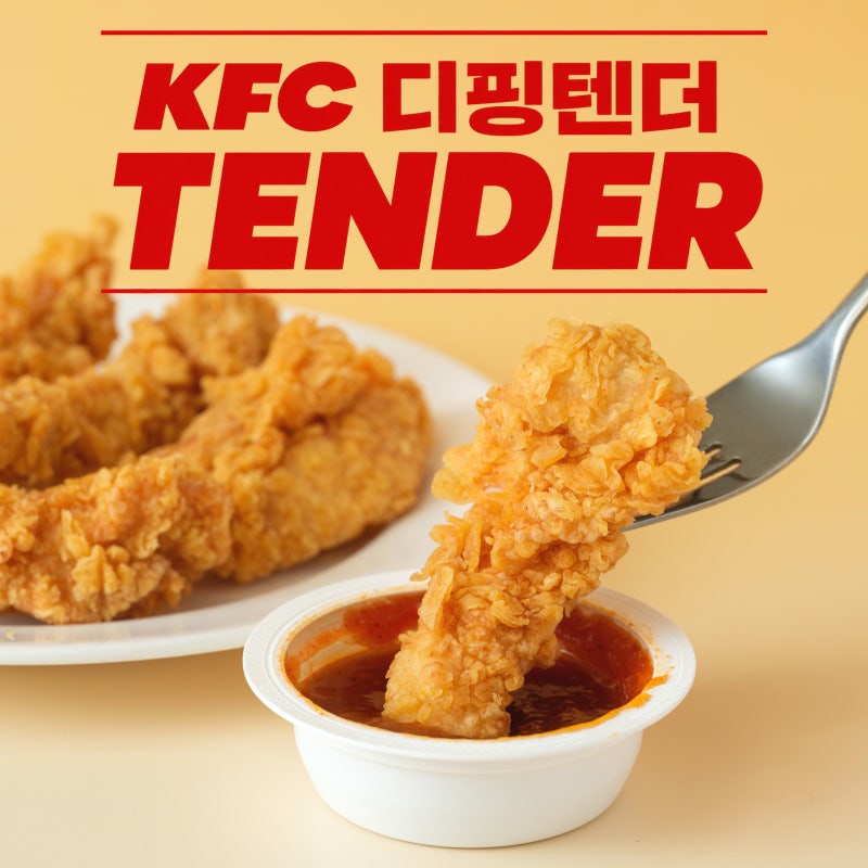 KFC 디핑텐더 5,900원｜치킨텐더 6개에 소스까지, 가볍게 즐기기 좋은 프로모션
