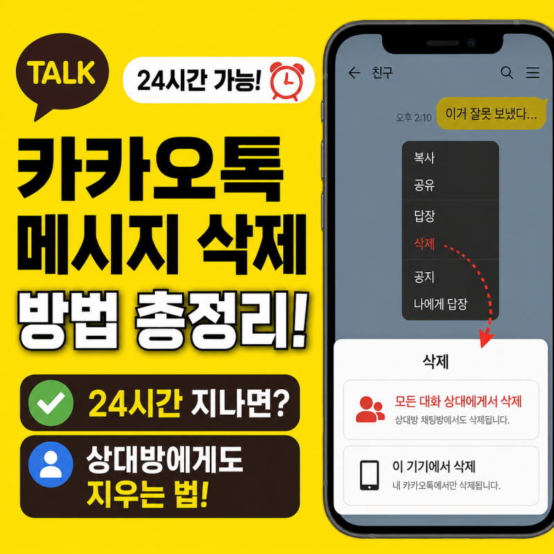 카카오톡 메시지 삭제 방법｜24시간 지나면? 상대방에게도 지우는 법
