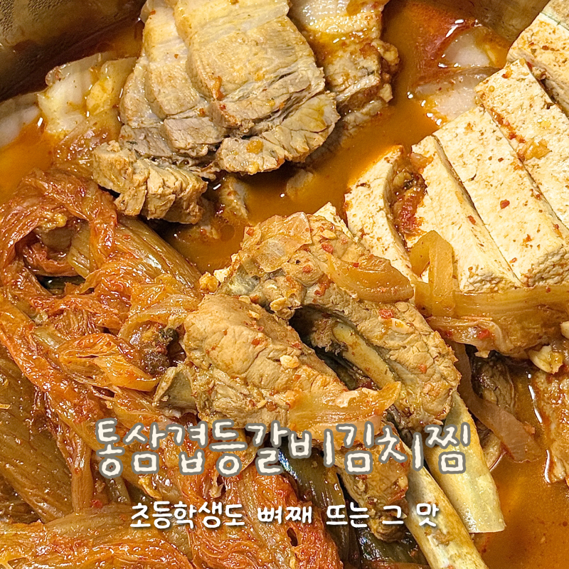 [레시피] 통삼겹 등갈비 김치찜: 초등학생도 잘 먹은 6인분 김치찜 만드는 법