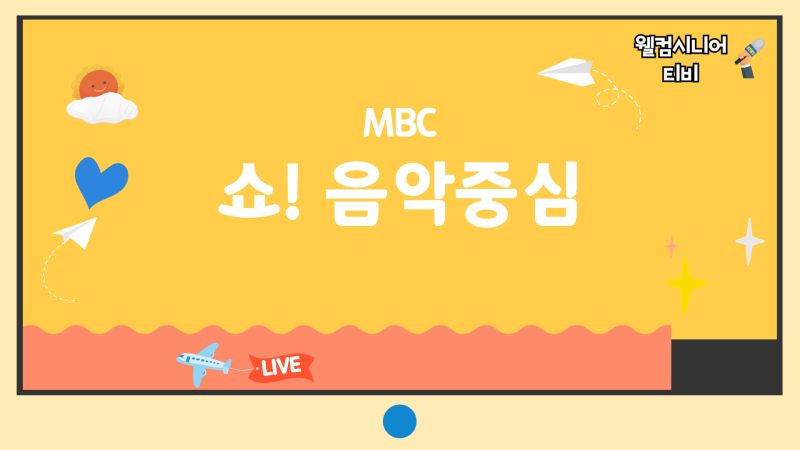 8월 22일 MBC [쇼! 음악중심] 960회 ‘컴백·데뷔 라인업과 엔하이픈·원위·미미 신곡 무대’ 출....