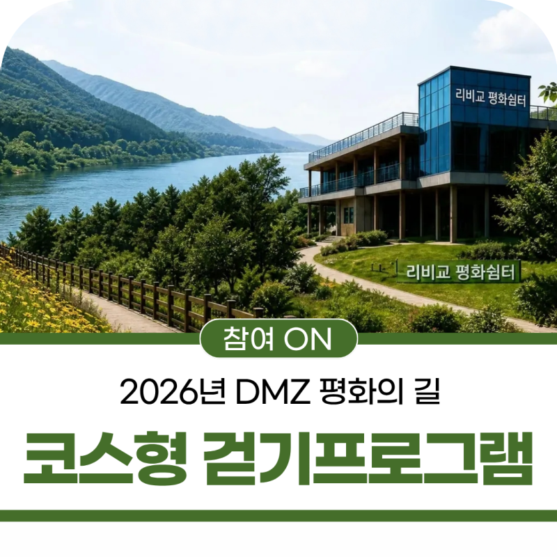 2026년 DMZ 평화의 길 코스형 걷기프로그램 운영 안내