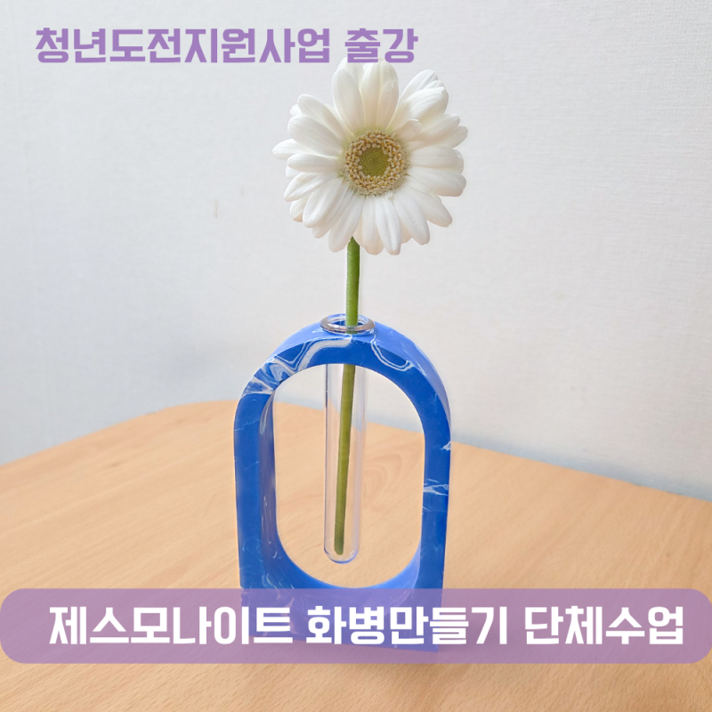 양산 청년 힐링수업 제스모나이트 화병만들기 출강