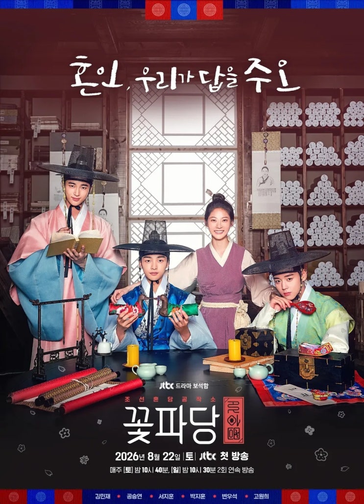 아파트 후속 <b>꽃파당</b> 재편성! 7년 만에 다시 보는 '조선혼담공작소 꽃....